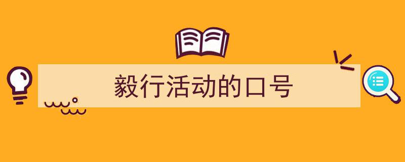 手把手教你写《毅行活动的口号》,（精选5篇）"/