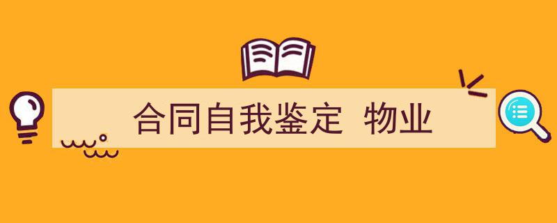 3招搞定《合同自我鉴定