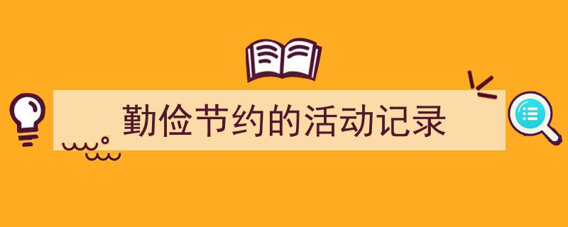 推荐《勤俭节约的活动记录》相关写作范文范例(精选5篇)"/