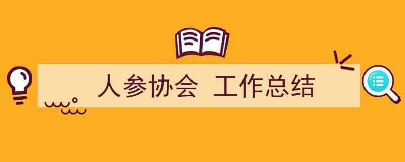 如何写《人参协会