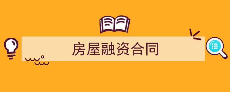 精心挑选《房屋融资合同》相关文章文案。(精选5篇)"/