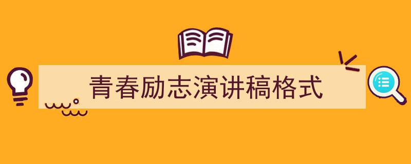 如何写《青春励志演讲稿格式》教你5招搞定!(精选5篇)"/