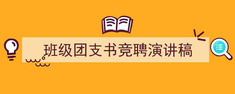 写作《班级团支书竞聘演讲稿》小技巧请记住这五点。（精选5篇）"/