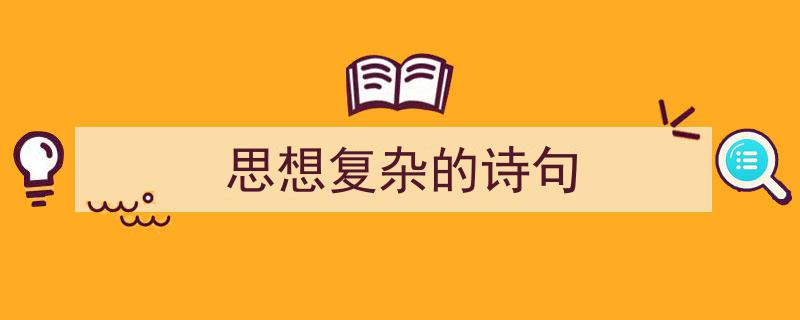写一篇《思想复杂的诗句》小技巧（精选5篇）"/