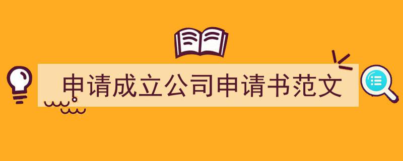 申请成立公司申请书范文如何写我教你。（精选5篇）"/