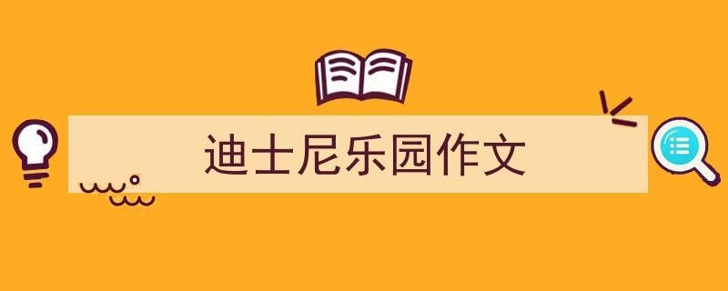 手把手教你写《迪士尼乐园作文》,（精选5篇）"/