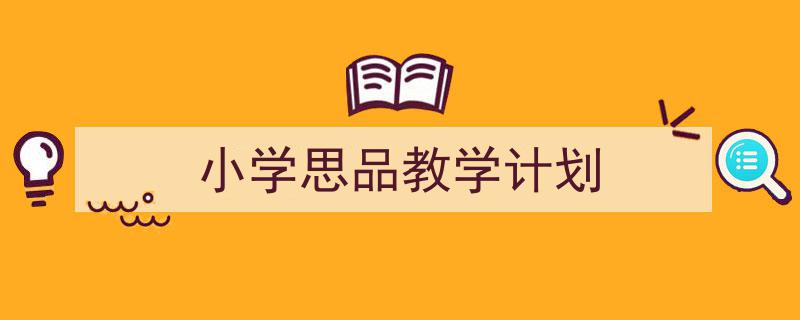 推荐《小学思品教学计划》相关写作范文范例(精选5篇)"/
