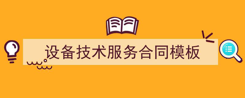 写一篇《设备技术服务合同模板》小技巧（精选5篇）"/