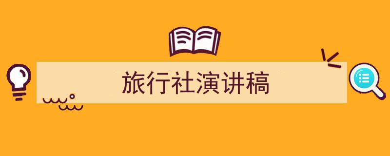 精心挑选《旅行社演讲稿》相关文章文案。（精选5篇）"/