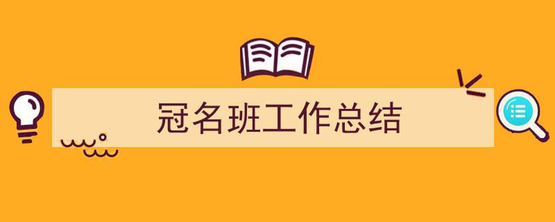 写一篇《冠名班工作总结》小技巧（精选5篇）"/