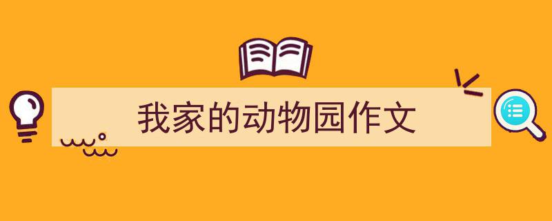 手把手教你写《我家的动物园作文》,（精选5篇）"/