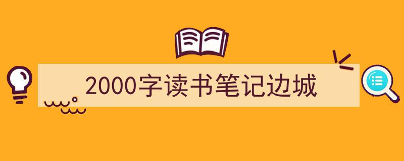 推荐《2000字读书笔记边城》相关写作范文范例（精选5篇）"/