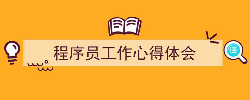 写一篇《程序员工作心得体会》小技巧（精选5篇）"/