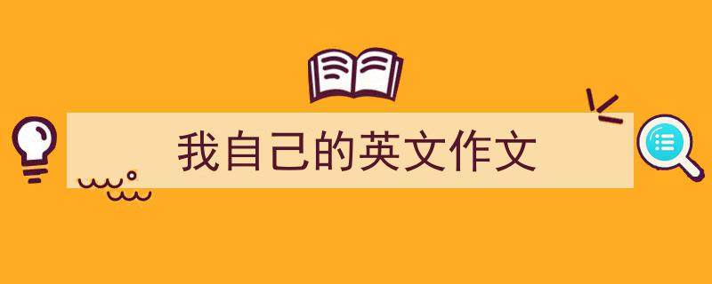 我自己的英文作文如何写我教你。（精选5篇）"/