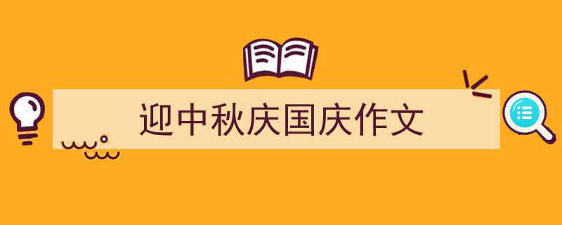 迎中秋庆国庆作文如何写我教你。（精选5篇）"/