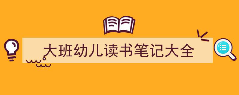 大班幼儿读书笔记大全如何写我教你。（精选5篇）"/
