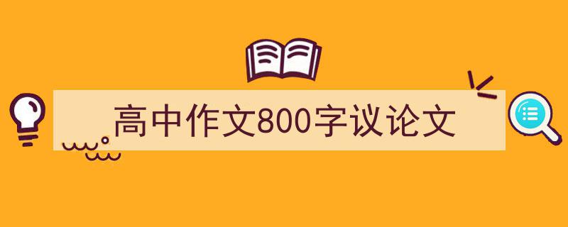 写作《高中作文800字议论文》小技巧请记住这五点。（精选5篇）"/