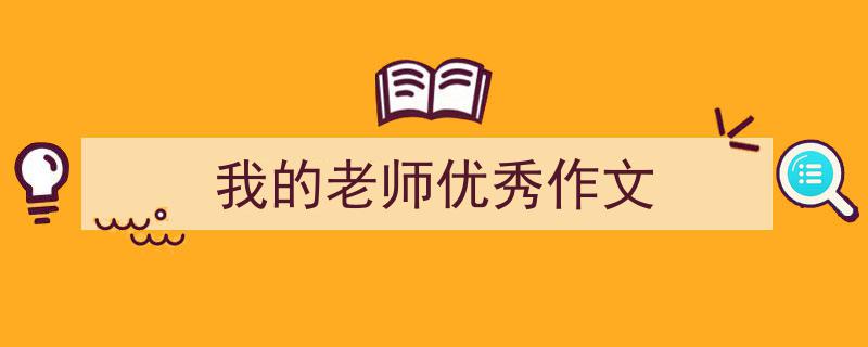 如何写《我的老师优秀作文》教你5招搞定！（精选5篇）"/