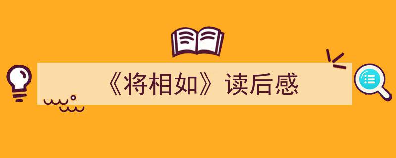 推荐《《将相如》读后感》相关写作范文范例（精选5篇）"/