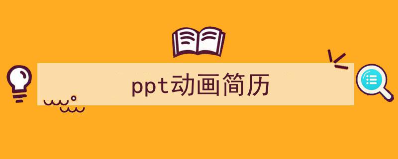 手把手教你写《ppt动画简历》,（精选5篇）"/