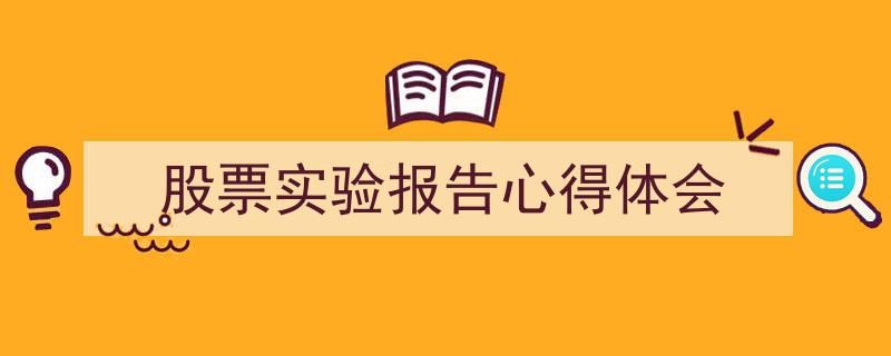 如何写《股票实验报告心得体会》教你5招搞定!(精选5篇)"/