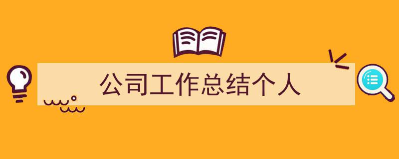 怎么写《公司工作总结个人》才能拿满分?(精选5篇)"/