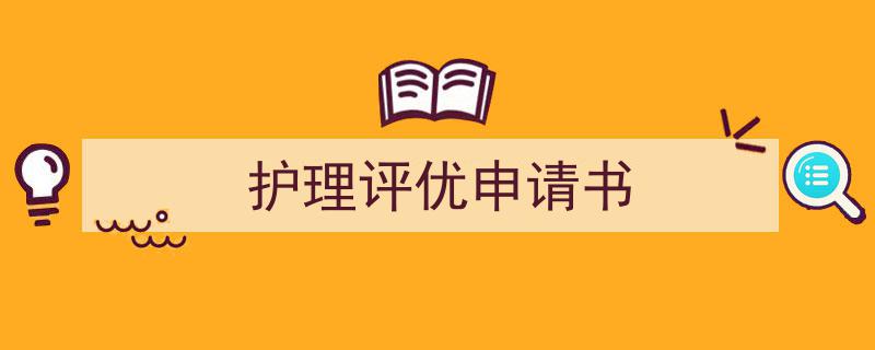 写一篇《护理评优申请书》小技巧（精选5篇）"/