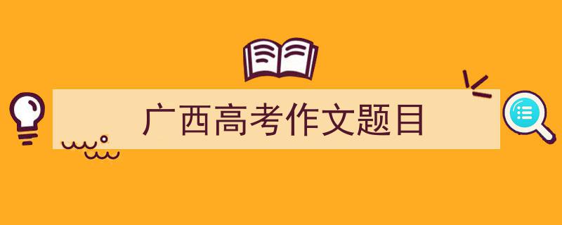 怎么写《广西高考作文题目》才能拿满分?(精选5篇)"/