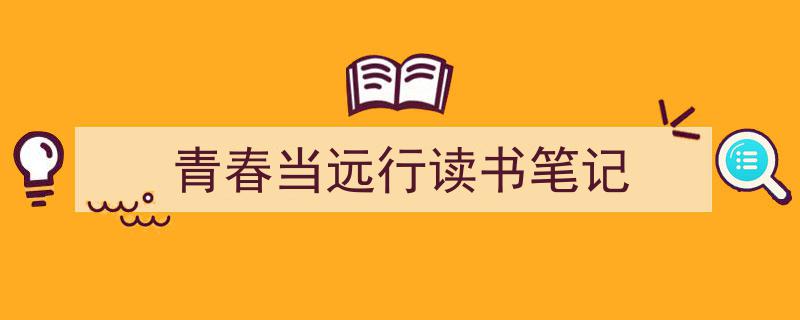 一篇文章轻松搞定《青春当远行读