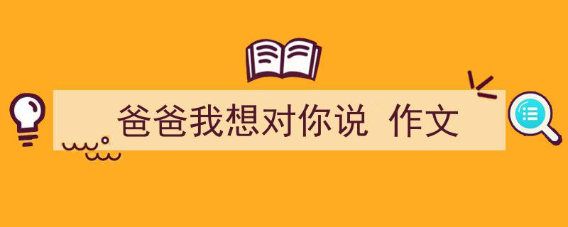 爸爸我想对你说