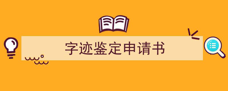 推荐《字迹鉴定申请书》相关写作范文范例（精选5篇）"/