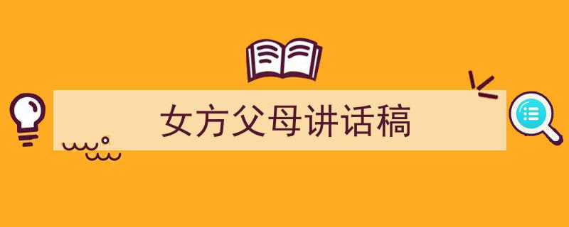 写作《女方父母讲话稿》小技巧请记住这五点。（精选5篇）"/