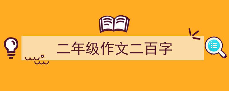 写作《二年级作文二百字》小技巧请记住这五点。（精选5篇）"/