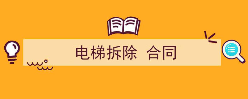 推荐《电梯拆除