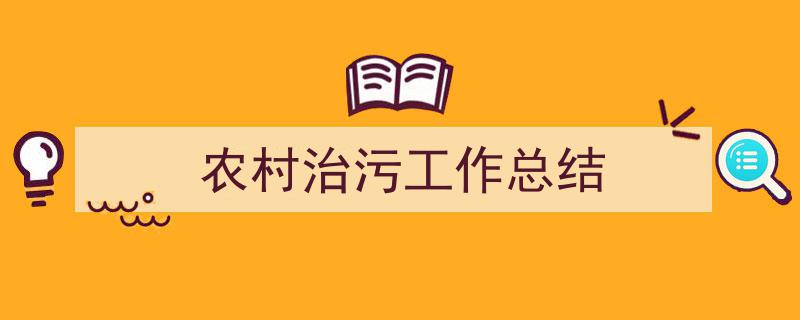 一篇文章轻松搞定《农村治污工作总结》的写作。(精选5篇)"/
