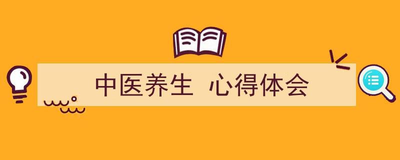 怎么写《中医养生