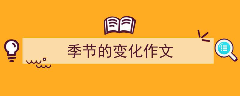 手把手教你写《季节的变化作文》,（精选5篇）"/