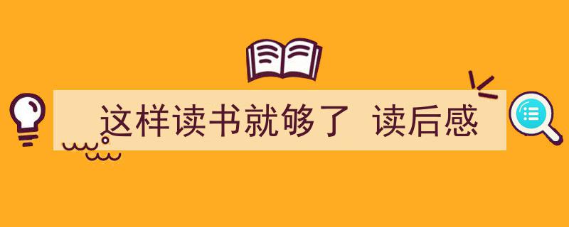 写一篇《这样读书就够了