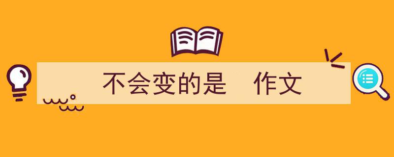 手把手教你写《不会变的是