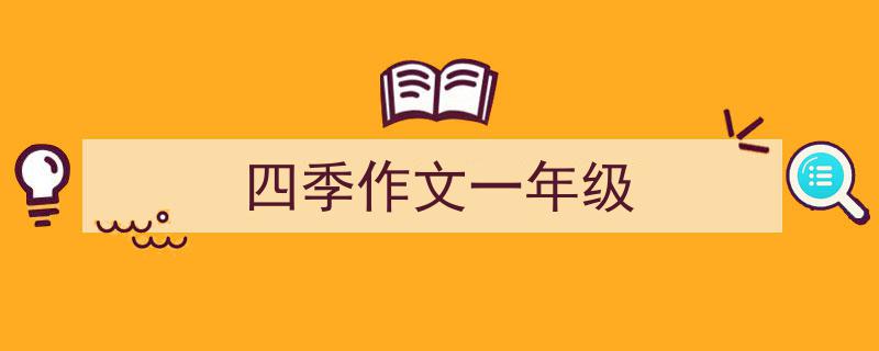 四季作文一年级如何写我教你。（精选5篇）"/