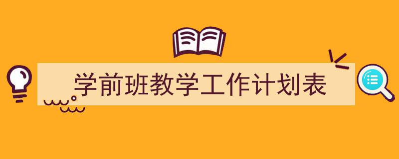 精心挑选《学前班教学工作计划表》相关文章文案。(精选5篇)"/