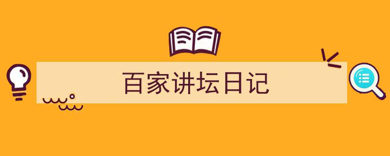 3招搞定《百家讲坛日记》写作。