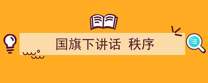 怎么写《国旗下讲话