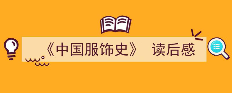 3招搞定《《中国服饰史》