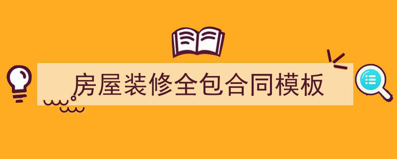 房屋装修全包合同模板如何写我教你。（精选5篇）"/