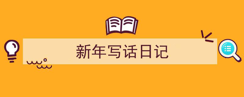 精心挑选《新年写话日记》相关文章文案。(精选5篇)"/