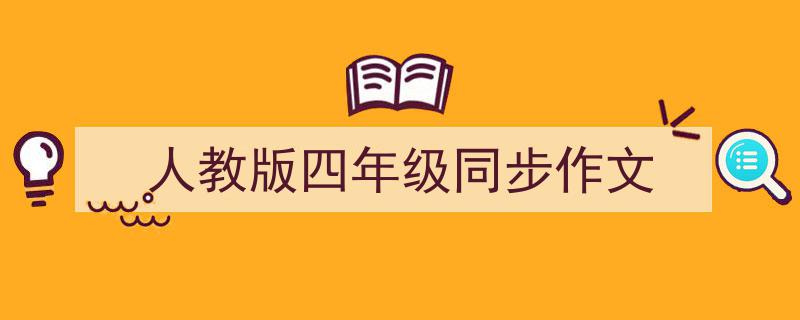 3招搞定《人教版四年级同步作文》写作。(精选5篇)"/