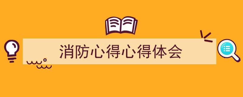 推荐《消防心得心得体会》相关写作范文范例（精选5篇）"/
