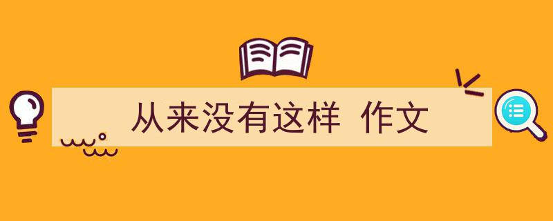 写一篇《从来没有这样