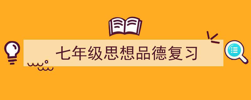 写作《七年级思想品德复习》小技巧请记住这五点。(精选5篇)"/